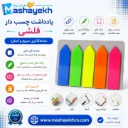 یادداشت چسب دار فلشی رنگی و کاربردی برای نشانه گذاری صفحات