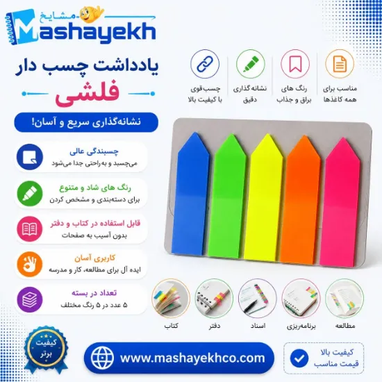 یادداشت چسب دار فلشی رنگی و کاربردی برای نشانه گذاری صفحات