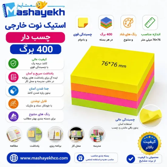 استیک نوت 400 برگ چسب دار خارجی رنگی و باکیفیت