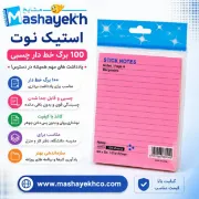 استیک نوت 100 برگ خط دار چسبی با طراحی کاربردی و رنگ‌های متنوع
