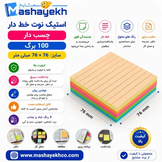استیک نوت 100 برگ خط دار چسبی برای یادداشت‌های منظم و تمیز