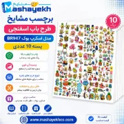 برچسب مشایخ طرح باب اسفنجی مدل اسکرپ بوک بسته 10 عددی با طراحی شاد و چاپ باکیفیت