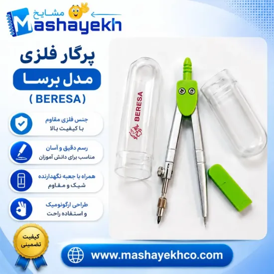 پرگار فلزی مدل برسا BERESA – دقیق، مقاوم و حرفه‌ای برای طراحی و مدرسه