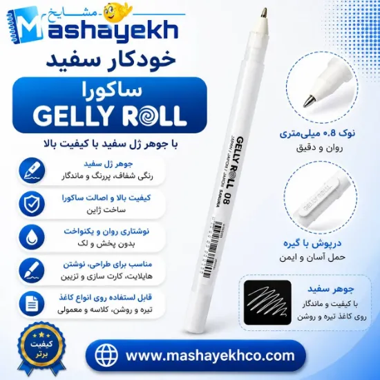 خودکار سفید ساکورا مدل GELLY ROLL مناسب طراحی و نوشتن روی کاغذ تیر