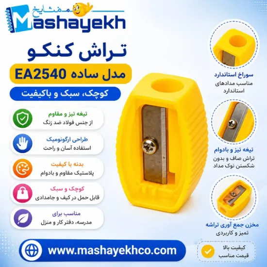 تراش کنکو مدل ساده کد EA2540 با مخزن جمع‌آوری تراشه‌ها