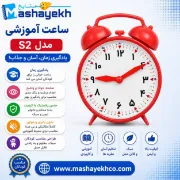 تصویر  ساعت اموزشی کد S2