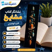 تصویر  نشانگر کتاب مشایخ طرح کهکشان کد N159