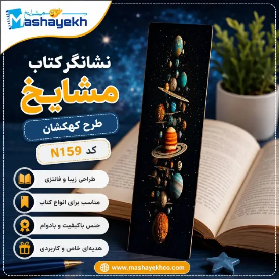 تصویر  نشانگر کتاب مشایخ طرح کهکشان کد N159