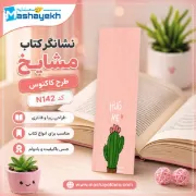 تصویر  نشانگر کتاب مشایخ طرح کاکنوس کد N142