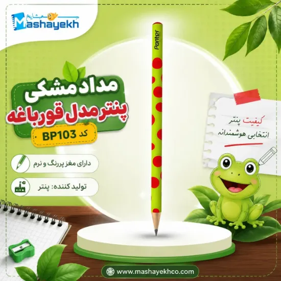 مداد مشکی پنتر مدل قورباغه با طراحی بامزه و مغزی نرم