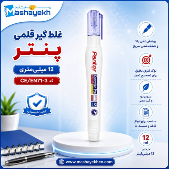 غلط گیر قلمی ۱۲ میلی پنتر Panter