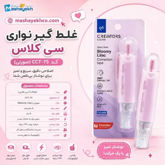 غلط گیر نواری سی کلاس کد CCT-75