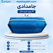 5️⃣ جامدادی ۳ زیپ درب‌دار با طراحی مدرن و فضای داخلی مرتب
