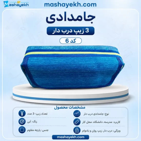 5️⃣ جامدادی ۳ زیپ درب‌دار با طراحی مدرن و فضای داخلی مرتب