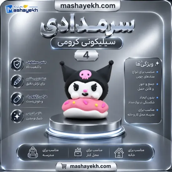 سرمدادی سیلیکونی کرومی با طراحی براق و مدرن روی میز تحریر