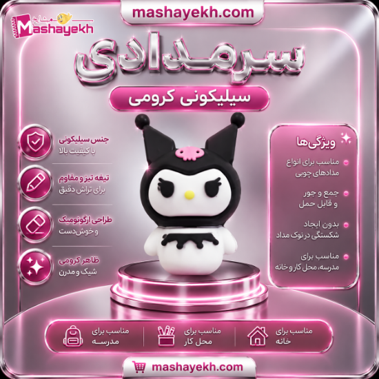 سرمدادی سیلیکونی کرومی با طراحی مدرن و براق روی میز تحریر