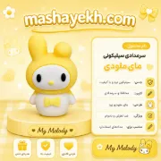 سرمدادی سیلیکونی طرح مای ملودی صورتی فانتزی روی میز تحریر