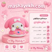 سرمدادی سیلیکونی طرح مای ملودی با رنگ صورتی لطیف و طراحی فانتزی