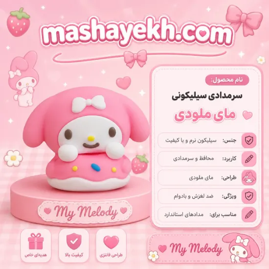 سرمدادی سیلیکونی طرح مای ملودی با رنگ صورتی لطیف و طراحی فانتزی