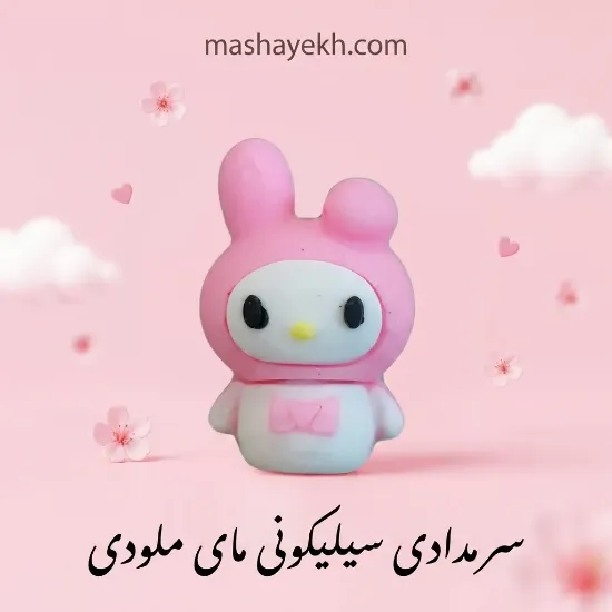 سرمدادی سیلیکونی طرح مای ملودی با رنگ صورتی و طراحی فانتزی دخترانه