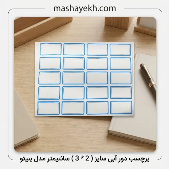 تصویر  برچسب دور آبی سایز ( 2 * 3 ) سانتیمتر مدل بنیتو