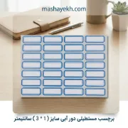 برچسب دور آبی سایز 1×3 سانتیمتر مدل بنیتو مناسب مداد، کتاب و قیمت‌گذاری سریع