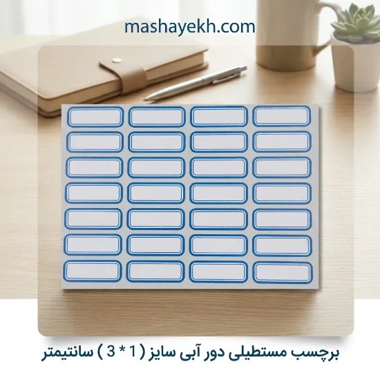 برچسب دور آبی سایز 1×3 سانتیمتر مدل بنیتو مناسب مداد، کتاب و قیمت‌گذاری سریع