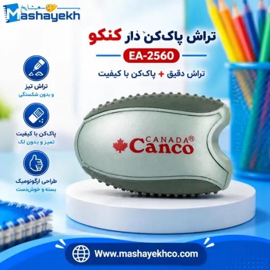 تصویر  تراش پاک کن دار کنکو EA-2560 
