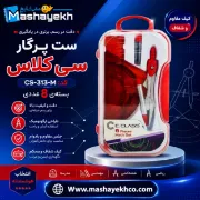 ست پرگار سی کلاس کد CS-313-M بسته ۸ عددی شامل ابزار رسم و طراحی دقیق