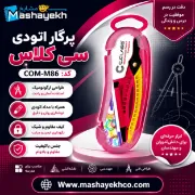 پرگار اتودی سی کلاس کد COM-M86 با بدنه فلزی مقاوم و طراحی دقیق