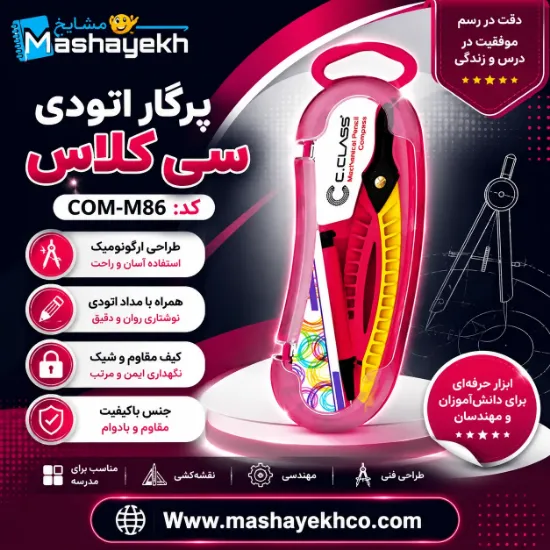 پرگار اتودی سی کلاس کد COM-M86 با بدنه فلزی مقاوم و طراحی دقیق