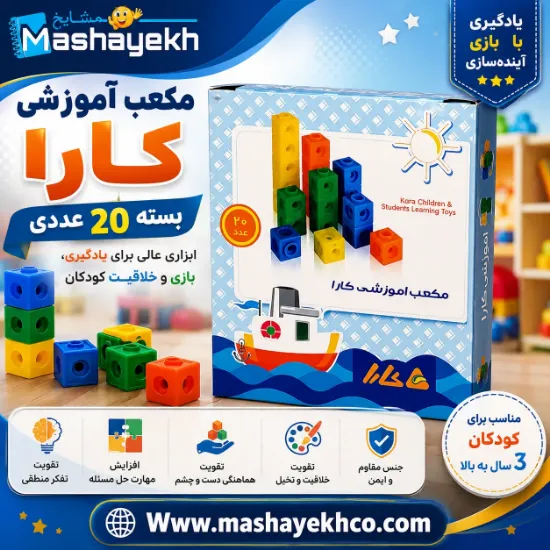 مکعب آموزشی (چینه) کارا بسته 20 عددی با رنگ‌های جذاب و کیفیت بالا