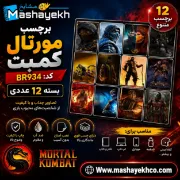 برچسب مشایخ طرح مورتال کمبت بسته 12 عددی با طراحی هیجان‌انگیز و چاپ باکیفیت