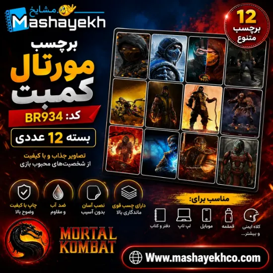 برچسب مشایخ طرح مورتال کمبت بسته 12 عددی با طراحی هیجان‌انگیز و چاپ باکیفیت