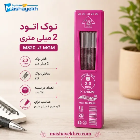 نوک اتود 2 میلی‌متری MGM کد M820