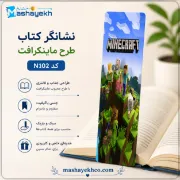 نشانگر کتاب مشایخ طرح ماینکرافت با طراحی جذاب و کاربردی