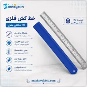 خط کش فلزی ۳۰ سانتی متری مقاوم و دقیق مناسب طراحی و اندازه‌گیری