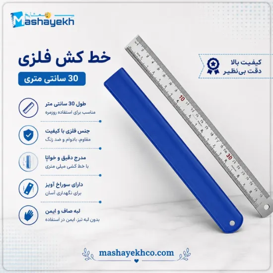 خط کش فلزی ۳۰ سانتی متری مقاوم و دقیق مناسب طراحی و اندازه‌گیری