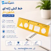 خط کش ژله ای ۱۵ سانتی متری شابلون دار نرم و منعطف مناسب طراحی و مدرسه