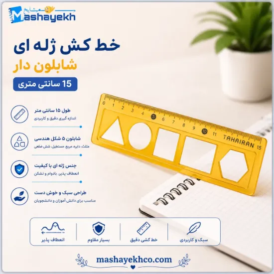 خط کش ژله ای ۱۵ سانتی متری شابلون دار نرم و منعطف مناسب طراحی و مدرسه