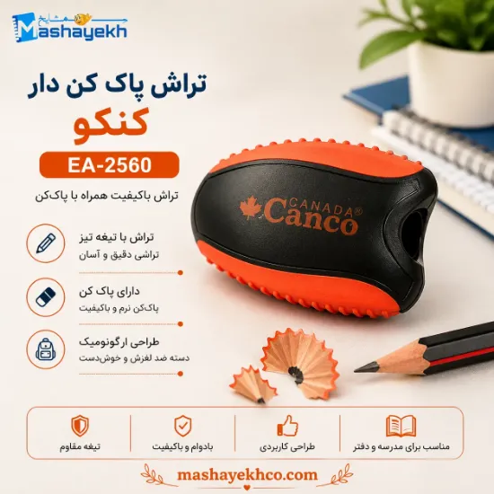 تراش پاک کن دار کنکو EA-2560