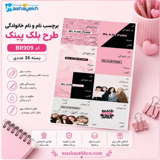 برچسب نام و نام خانوادگی مشایخ طرح بلک پینک بسته 36 عددی با طراحی فانتزی و چاپ باکیفیت