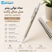 مداد نوکی 0.7 میلی‌متری پنتر مدل متال ژاکت بژ