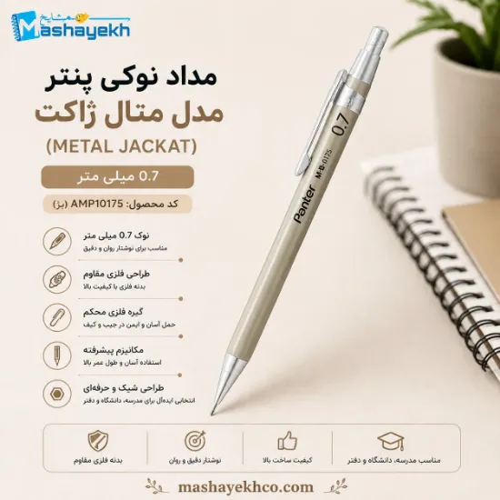 مداد نوکی 0.7 میلی‌متری پنتر مدل متال ژاکت بژ