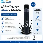 جوهر یدک مشکی ماژیک وایت برد شارژی