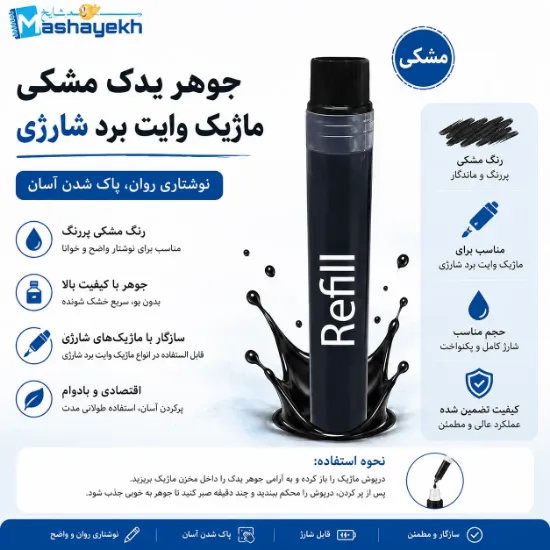 جوهر یدک مشکی ماژیک وایت برد شارژی