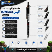 تصویر  مداد نوکی 0.5 میلی متری آفیس (Office) (مشکی)