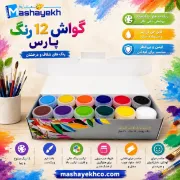 گواش 12 رنگ پارس