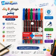 خودکار ۸ رنگ پنتر مدل نانو آنتی باکتریال کد DP-105 با طراحی ضدباکتری و رنگ‌های متنوع