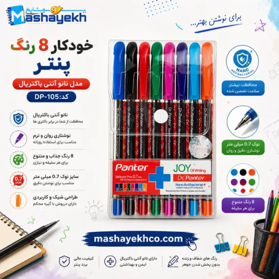 خودکار ۸ رنگ پنتر مدل نانو آنتی باکتریال کد DP-105 با طراحی ضدباکتری و رنگ‌های متنوع